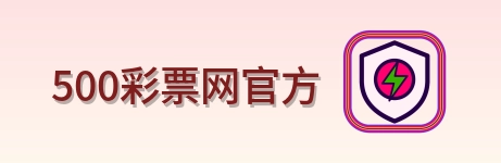 500彩票网官方 logo